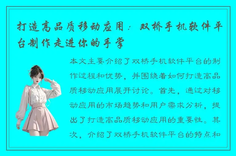 打造高品质移动应用：双桥手机软件平台制作走进你的手掌