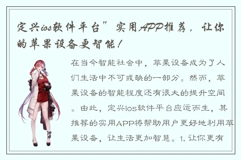 定兴ios软件平台”实用APP推荐，让你的苹果设备更智能！