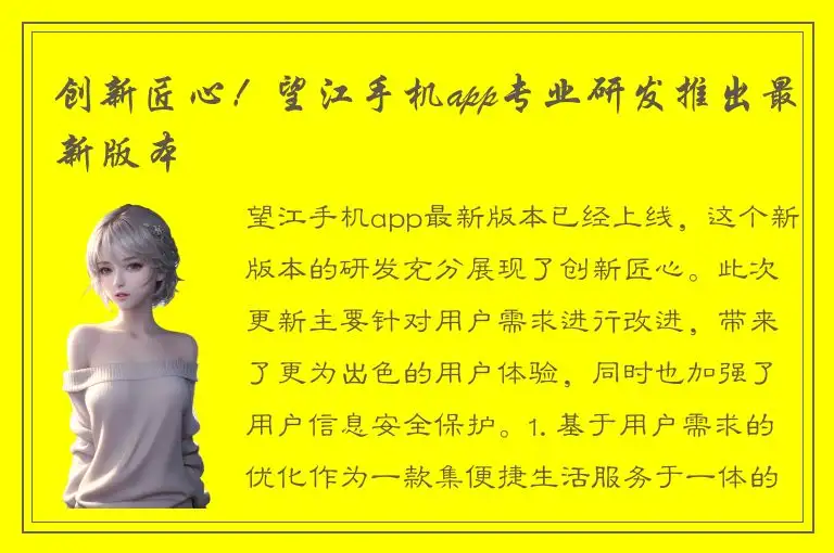 创新匠心！望江手机app专业研发推出最新版本