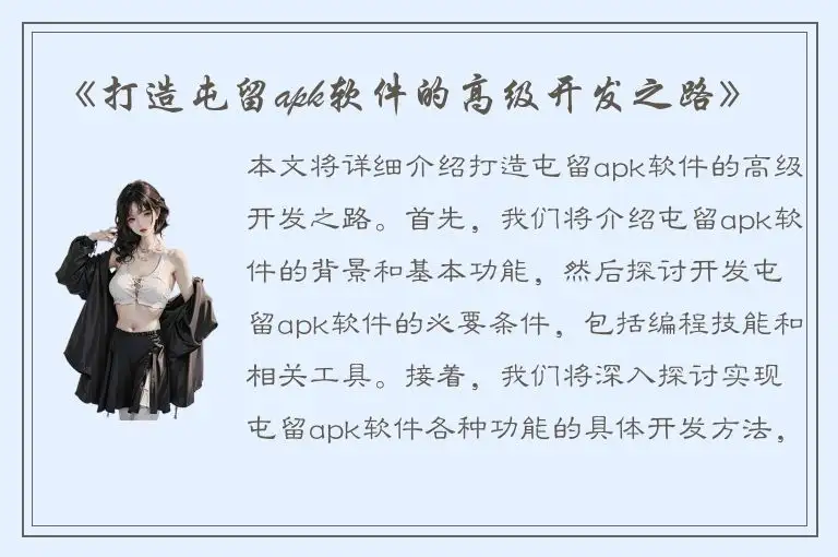 《打造屯留apk软件的高级开发之路》