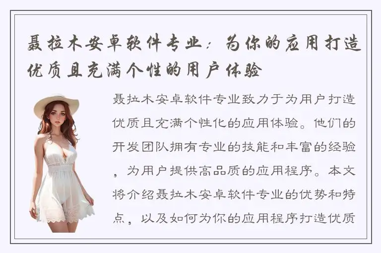聂拉木安卓软件专业：为你的应用打造优质且充满个性的用户体验