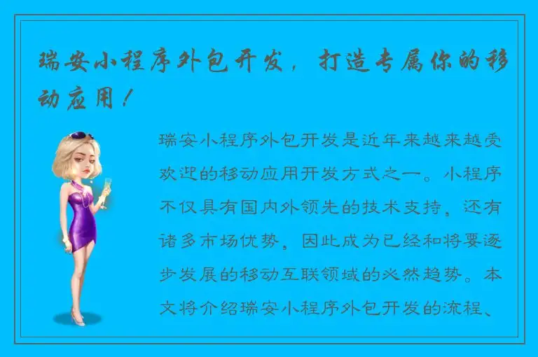 瑞安小程序外包开发，打造专属你的移动应用！