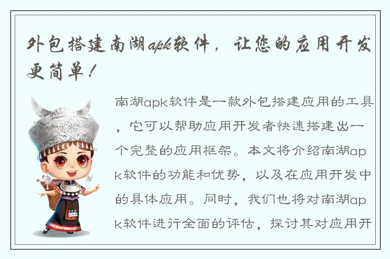 外包搭建南湖apk软件，让您的应用开发更简单！