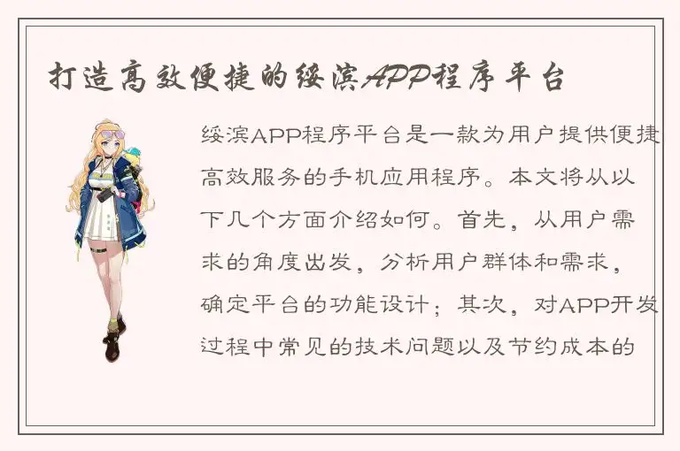 打造高效便捷的绥滨APP程序平台