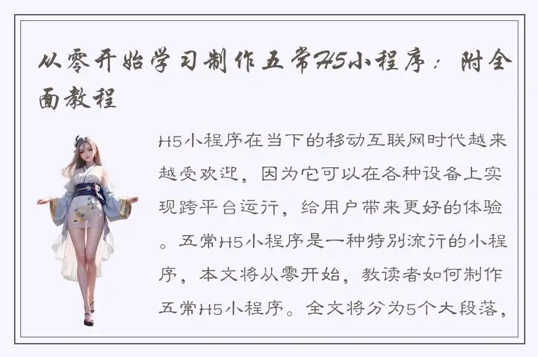 从零开始学习制作五常H5小程序：附全面教程