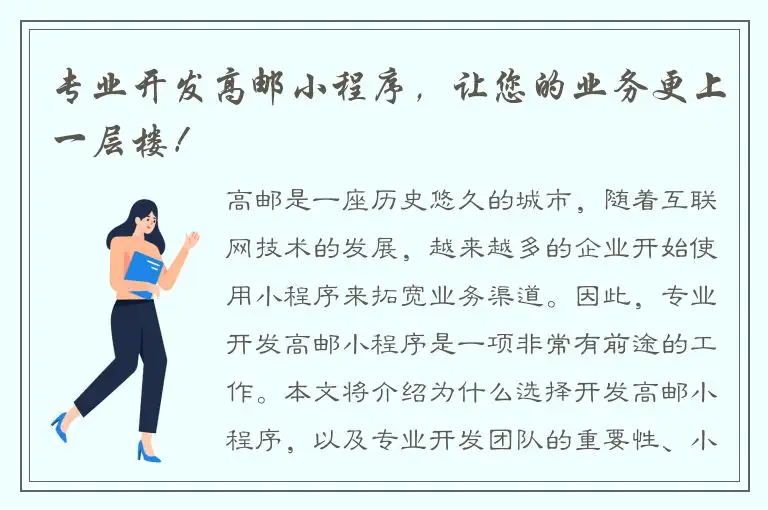 专业开发高邮小程序，让您的业务更上一层楼！