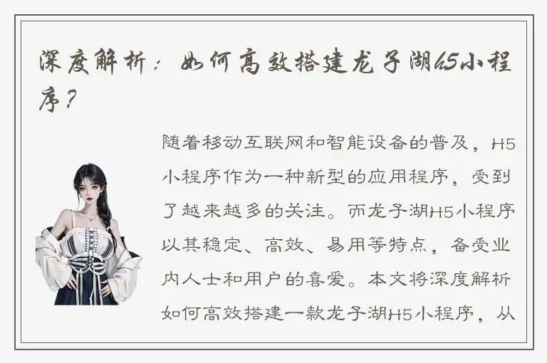深度解析：如何高效搭建龙子湖h5小程序？