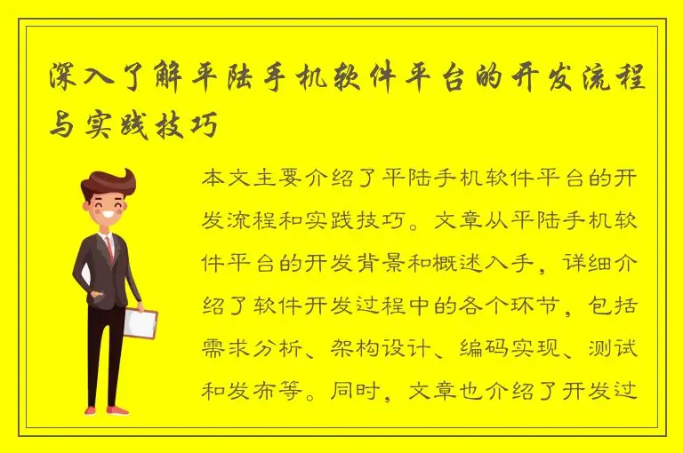 深入了解平陆手机软件平台的开发流程与实践技巧