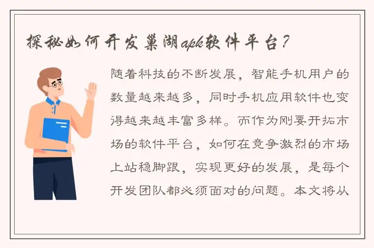 探秘如何开发巢湖apk软件平台？