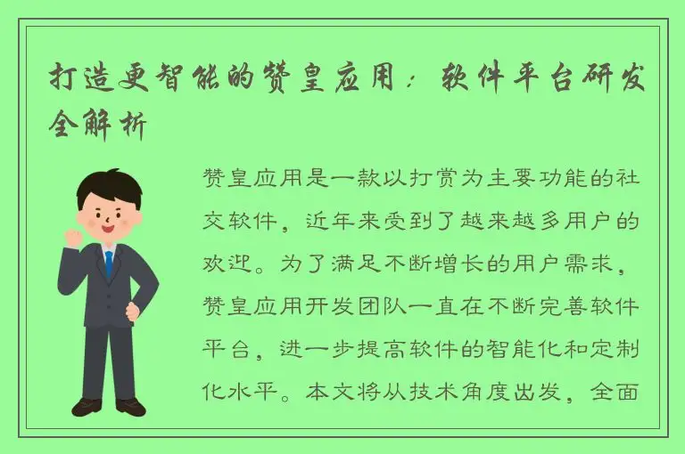 打造更智能的赞皇应用：软件平台研发全解析