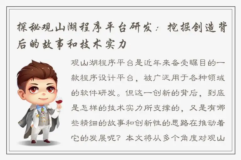 探秘观山湖程序平台研发：挖掘创造背后的故事和技术实力