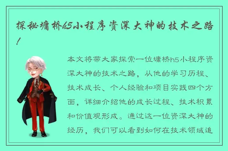 探秘墉桥h5小程序资深大神的技术之路！