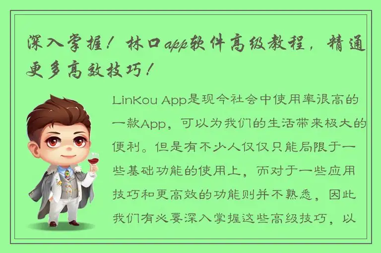 深入掌握！林口app软件高级教程，精通更多高效技巧！