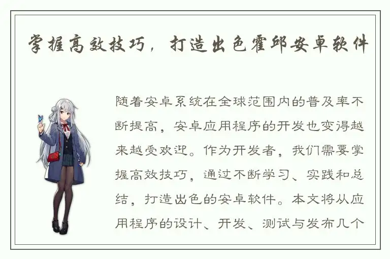 掌握高效技巧，打造出色霍邱安卓软件
