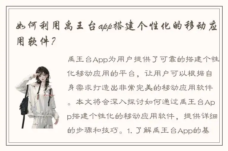 如何利用禹王台app搭建个性化的移动应用软件？