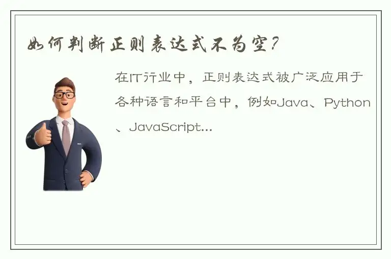 如何判断正则表达式不为空？