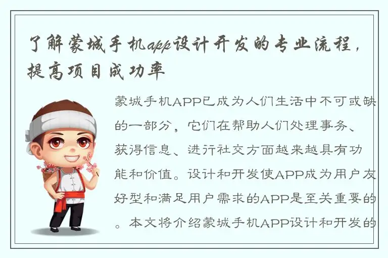 了解蒙城手机app设计开发的专业流程，提高项目成功率