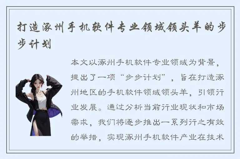 打造涿州手机软件专业领域领头羊的步步计划