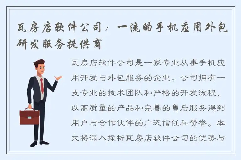 瓦房店软件公司：一流的手机应用外包研发服务提供商