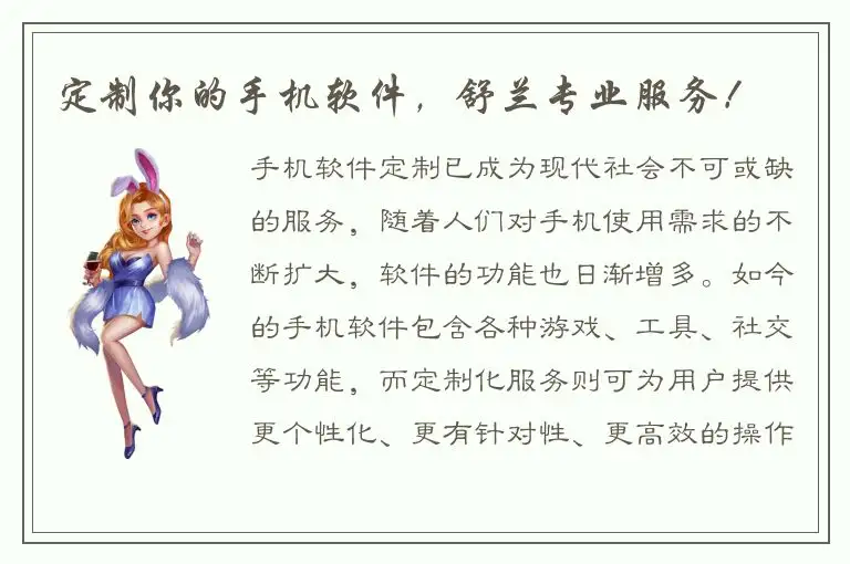 定制你的手机软件，舒兰专业服务！