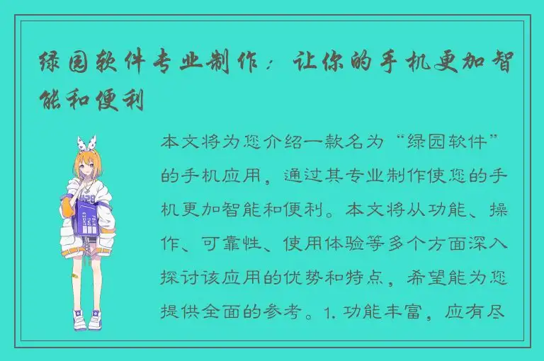 绿园软件专业制作：让你的手机更加智能和便利