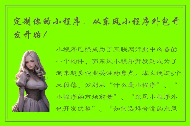 定制你的小程序，从东风小程序外包开发开始！
