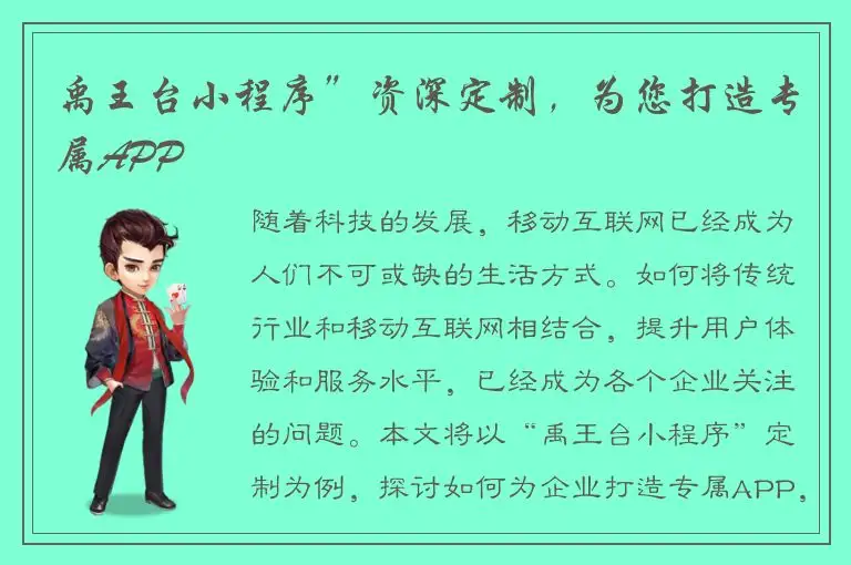 禹王台小程序”资深定制，为您打造专属APP