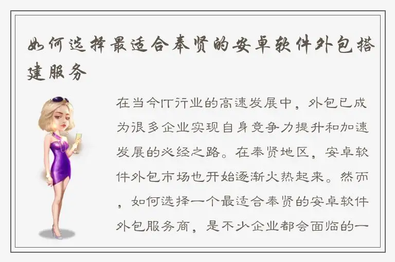 如何选择最适合奉贤的安卓软件外包搭建服务