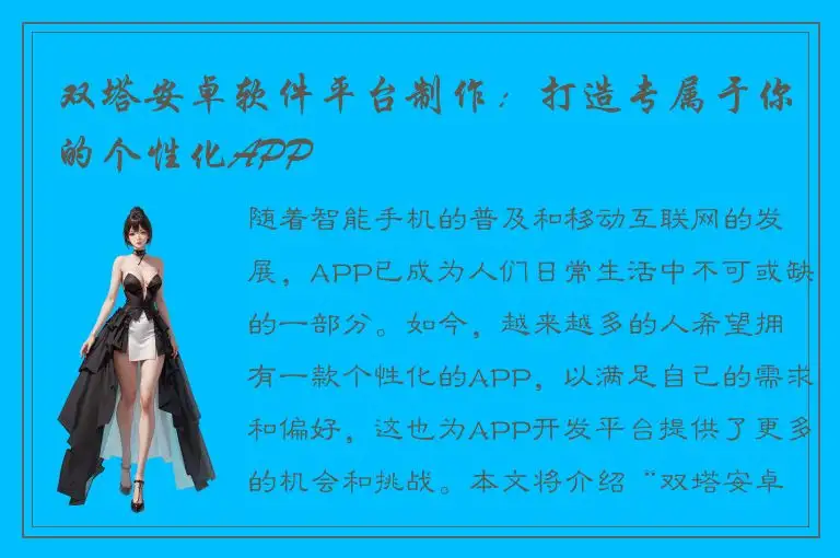 双塔安卓软件平台制作：打造专属于你的个性化APP