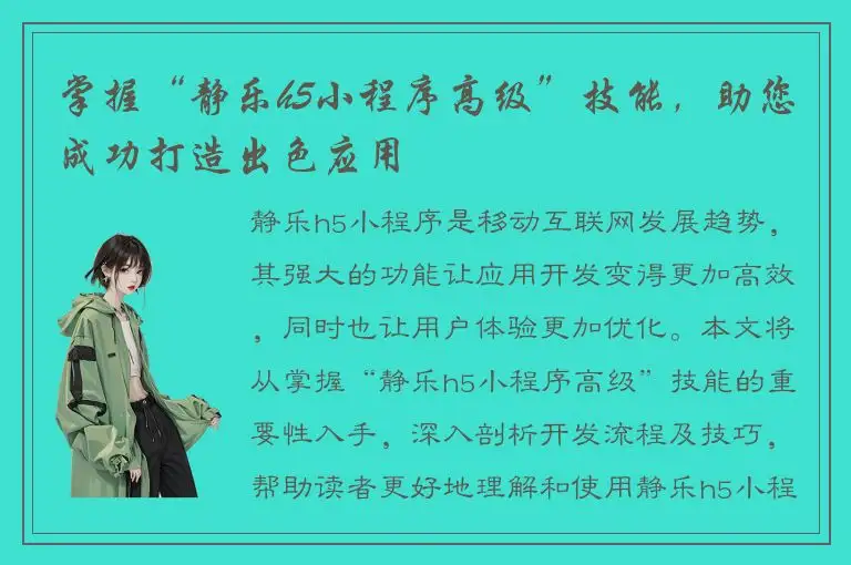 掌握“静乐h5小程序高级”技能，助您成功打造出色应用