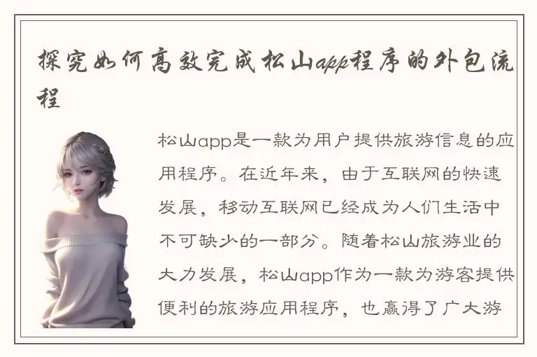 探究如何高效完成松山app程序的外包流程