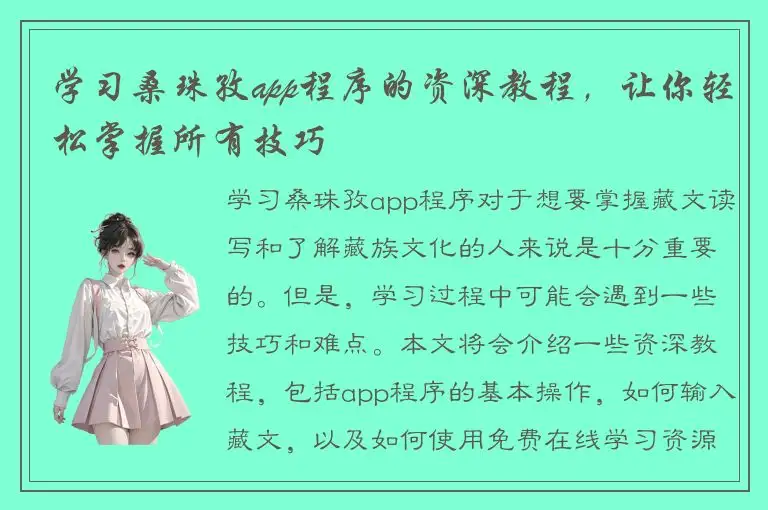 学习桑珠孜app程序的资深教程，让你轻松掌握所有技巧