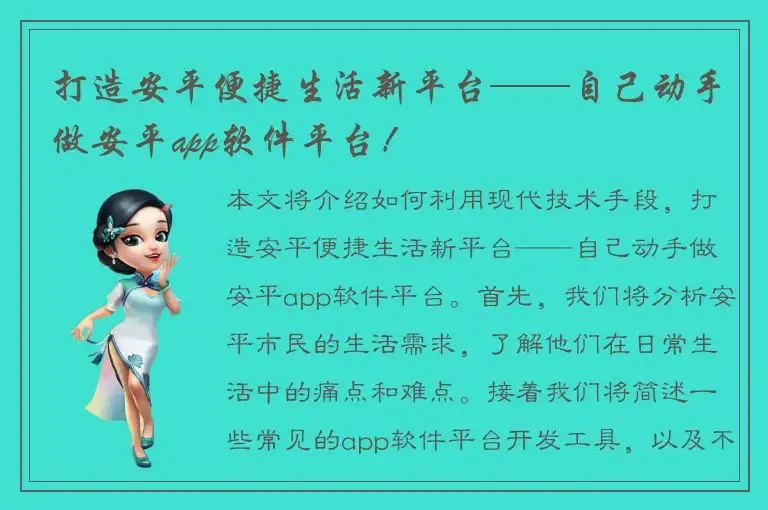 打造安平便捷生活新平台——自己动手做安平app软件平台！