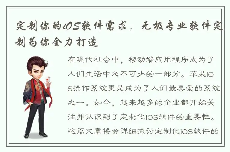 定制你的iOS软件需求，无极专业软件定制为你全力打造