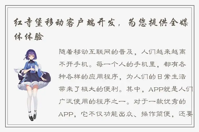 红寺堡移动客户端开发，为您提供全媒体体验