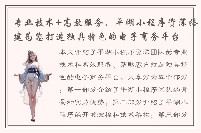 专业技术+高效服务，平湖小程序资深搭建为您打造独具特色的电子商务平台