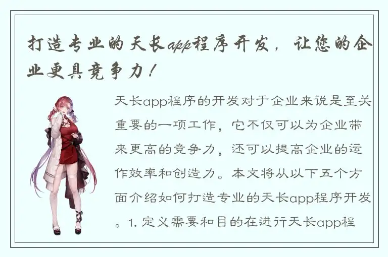 打造专业的天长app程序开发，让您的企业更具竞争力！