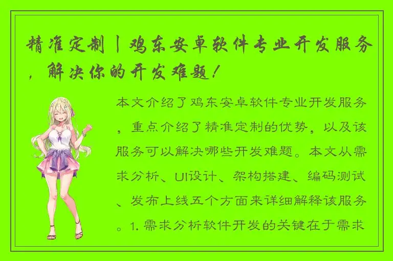 精准定制丨鸡东安卓软件专业开发服务，解决你的开发难题！