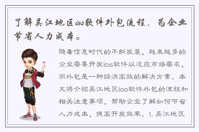 了解吴江地区ios软件外包流程，为企业节省人力成本。
