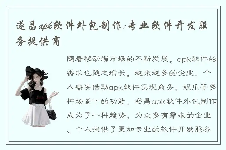 遂昌apk软件外包制作:专业软件开发服务提供商