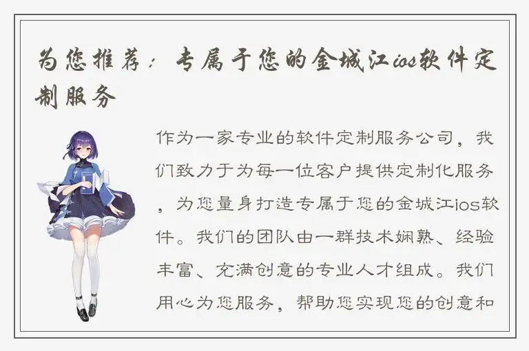 为您推荐：专属于您的金城江ios软件定制服务