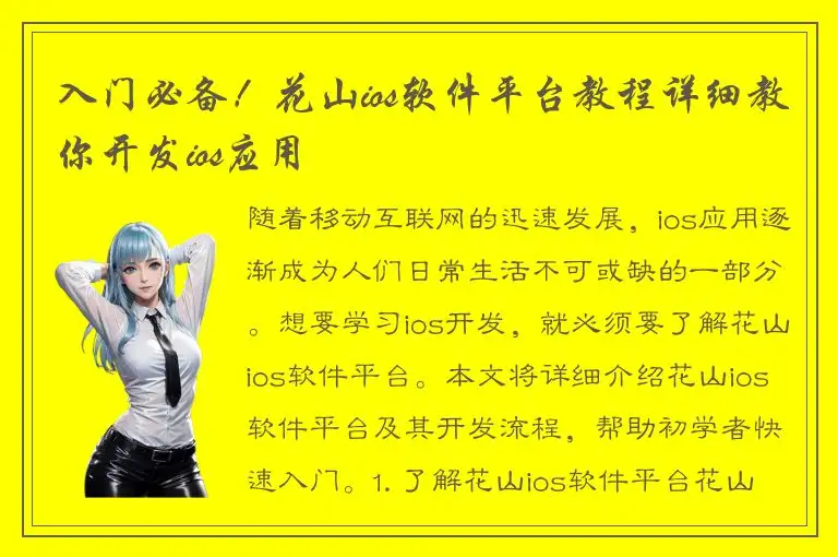 入门必备！花山ios软件平台教程详细教你开发ios应用