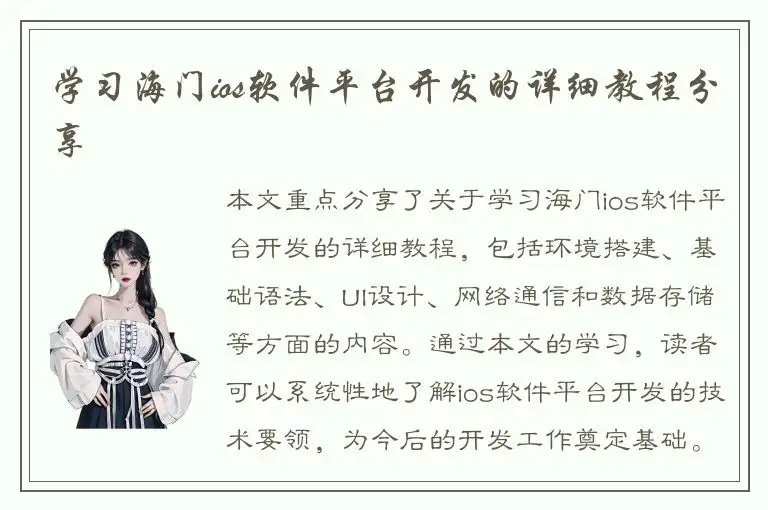 学习海门ios软件平台开发的详细教程分享