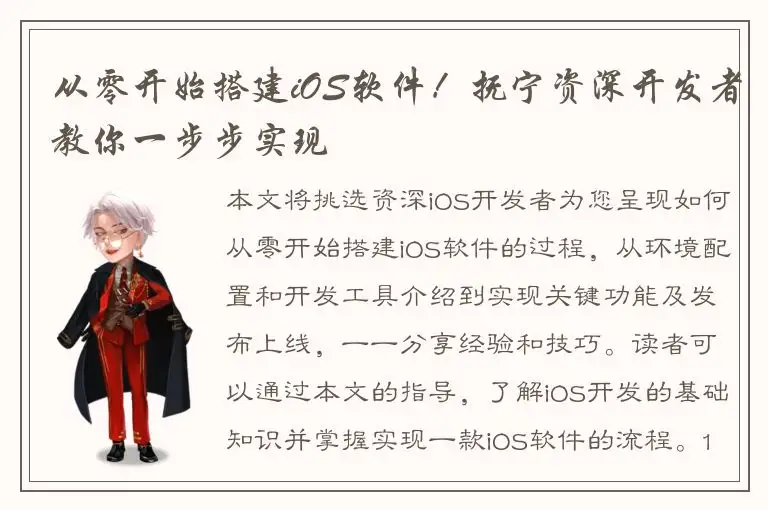 从零开始搭建iOS软件！抚宁资深开发者教你一步步实现