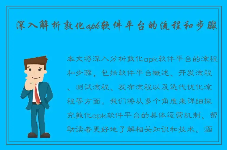深入解析敦化apk软件平台的流程和步骤