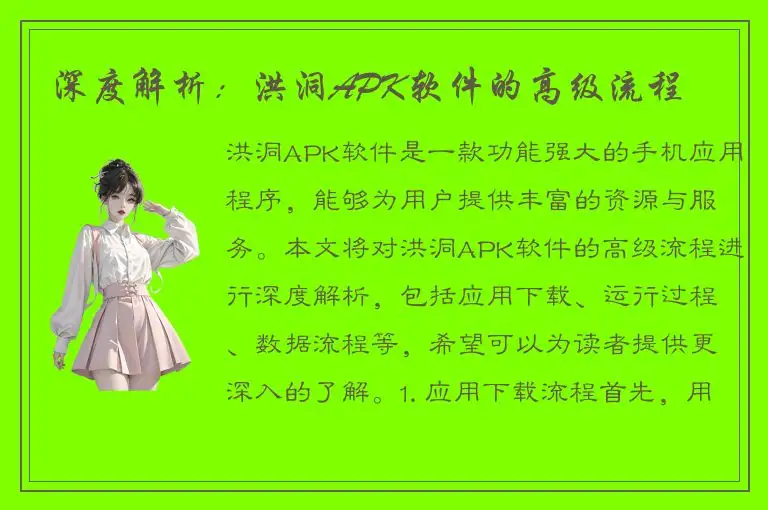 深度解析：洪洞APK软件的高级流程