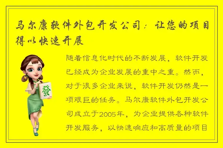 马尔康软件外包开发公司：让您的项目得以快速开展