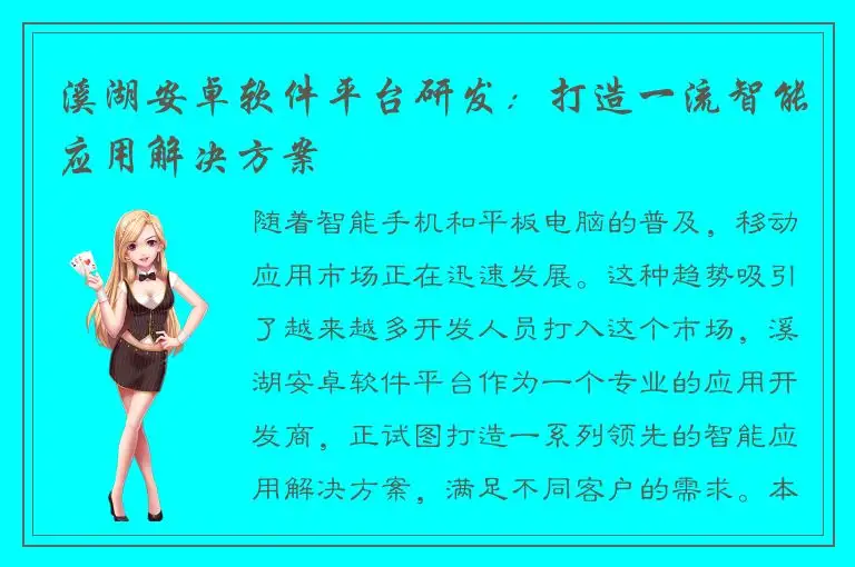 溪湖安卓软件平台研发：打造一流智能应用解决方案