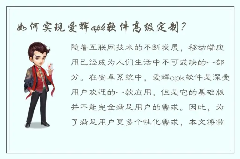 如何实现爱辉apk软件高级定制？