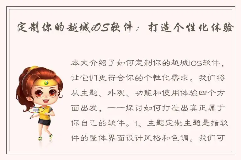 定制你的越城iOS软件：打造个性化体验